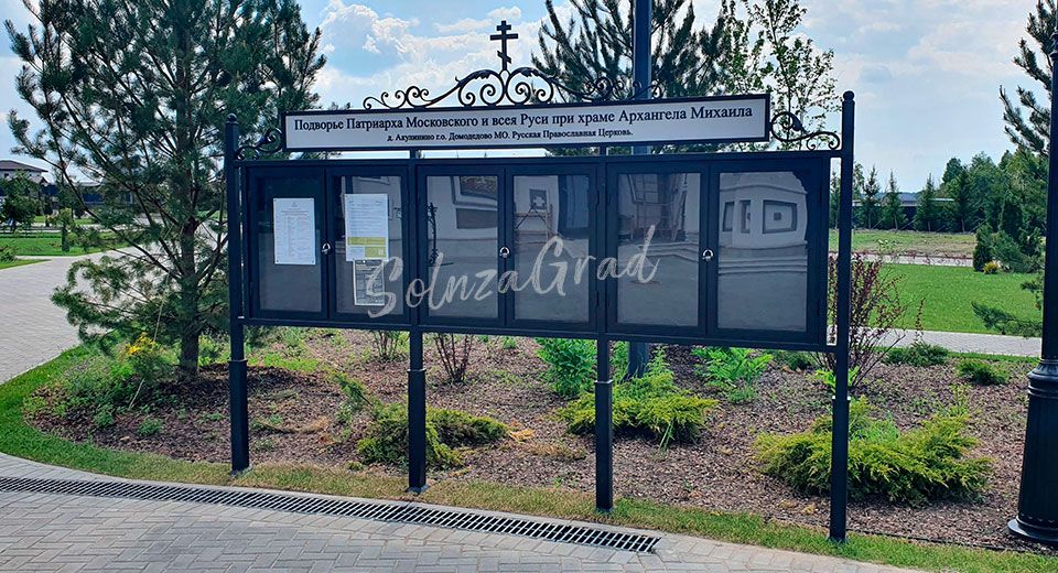 Информационный стенд подворья Патриарха Московского и Всея Руси