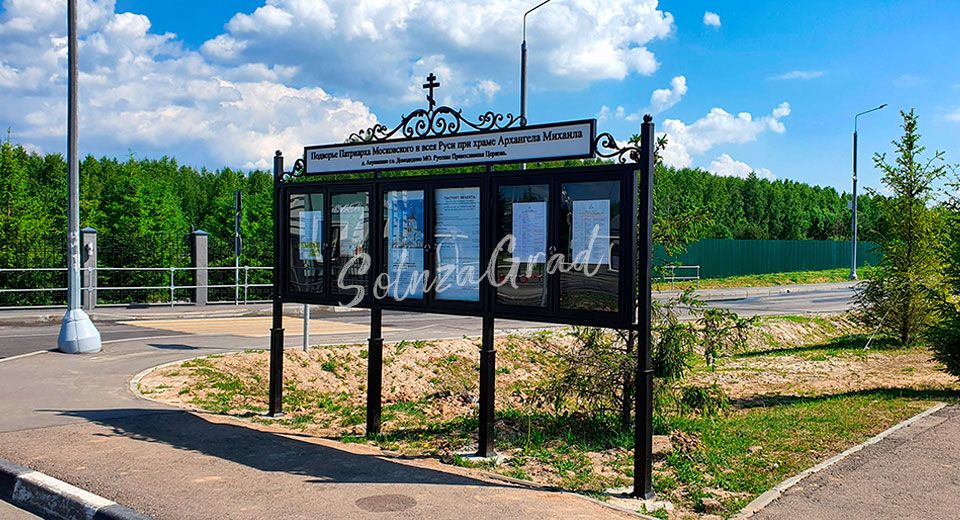 Информационный стенд подворья Патриарха Московского и Всея Руси
